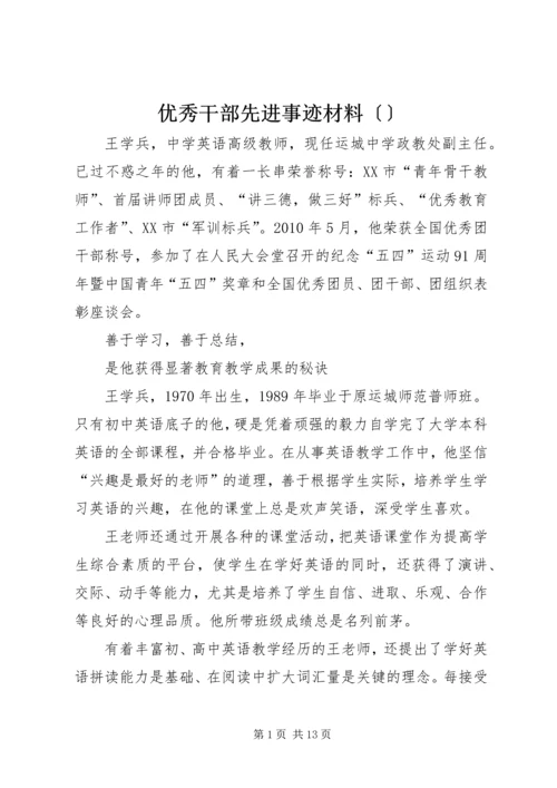 优秀干部先进事迹材料〔〕.docx