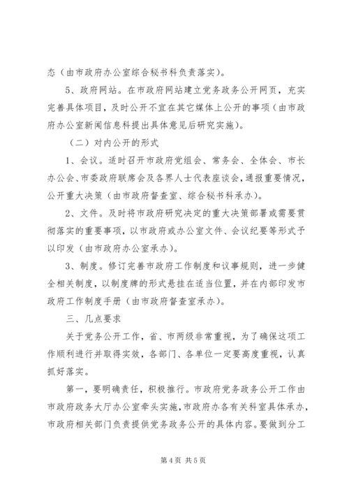 市人民政府党务政务公开工作实施意见 (5).docx