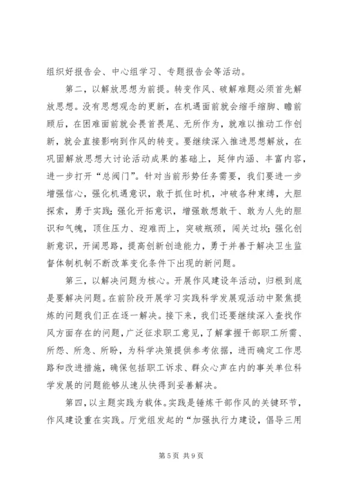 卫生局干部作风建设动员讲话稿.docx