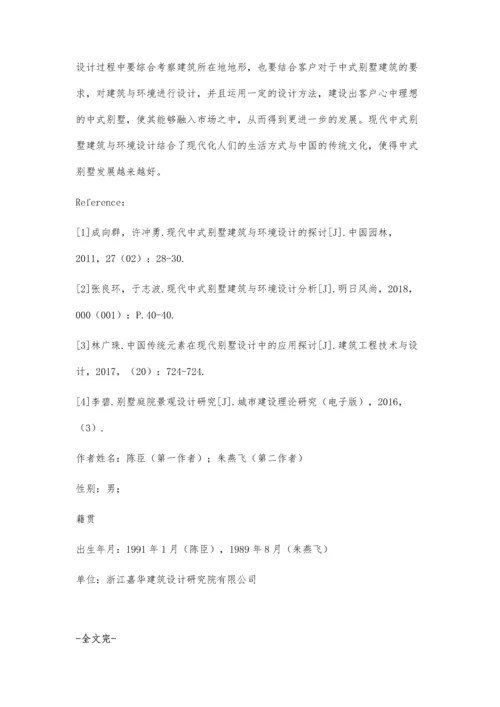 现代中式别墅建筑与环境设计的探讨陈臣.docx