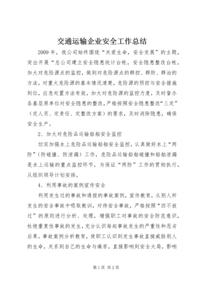 交通运输企业安全工作总结.docx