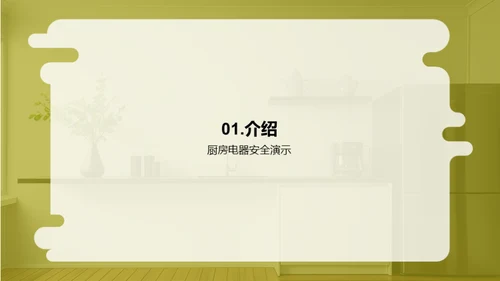 厨电安全防护宝典