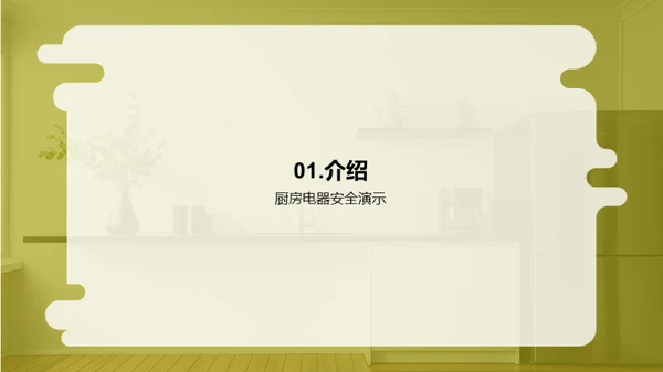 厨电安全防护宝典