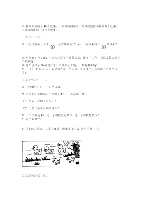 一年级下册数学解决问题50道及答案（必刷）.docx