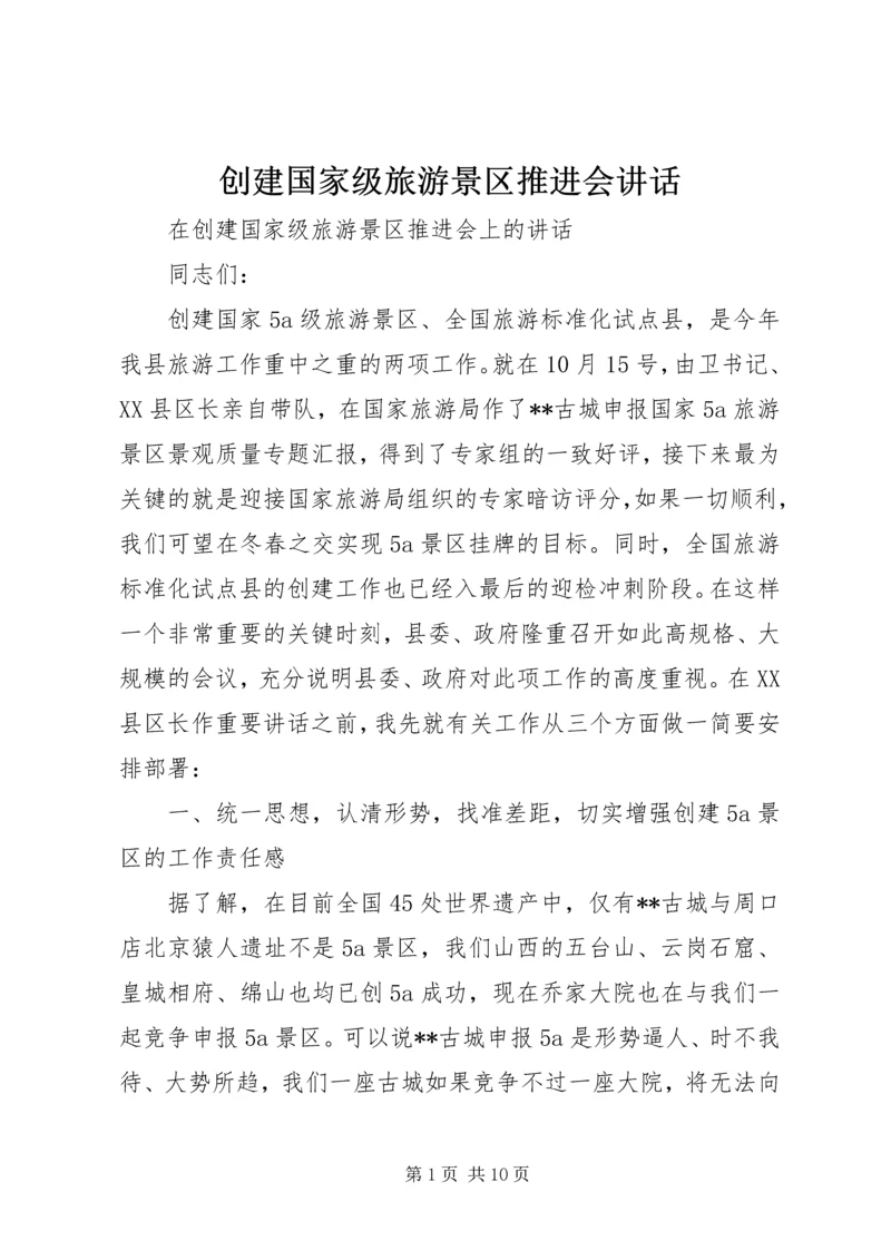 创建国家级旅游景区推进会讲话 (7).docx