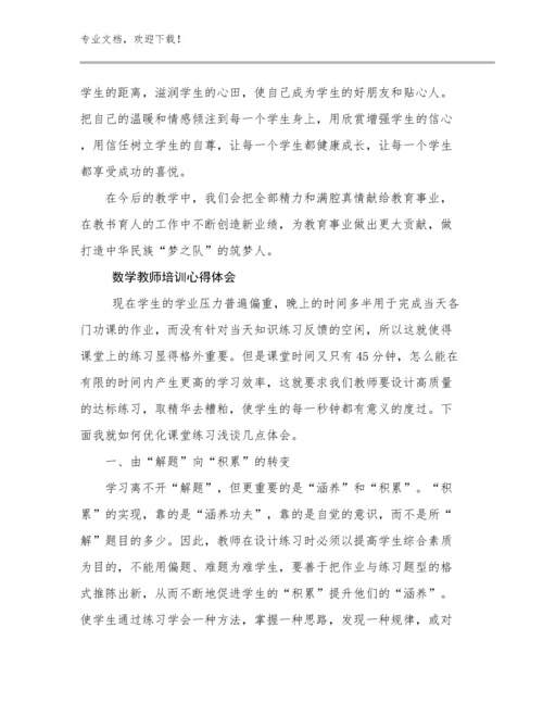 2023年数学教师培训心得体会例文10篇汇编.docx