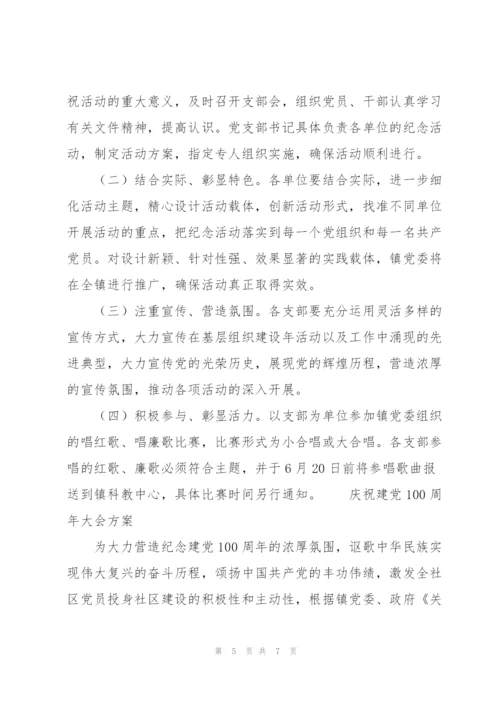 庆祝建党100周年大会方案.docx