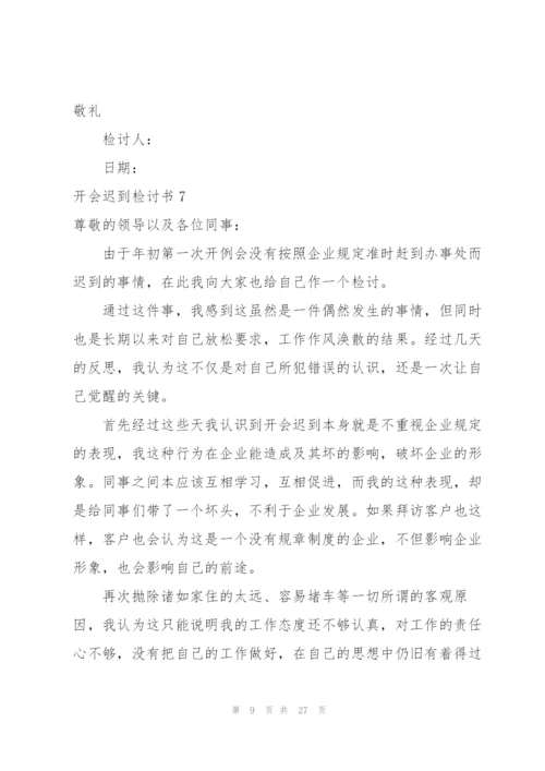 开会迟到检讨书15篇.docx