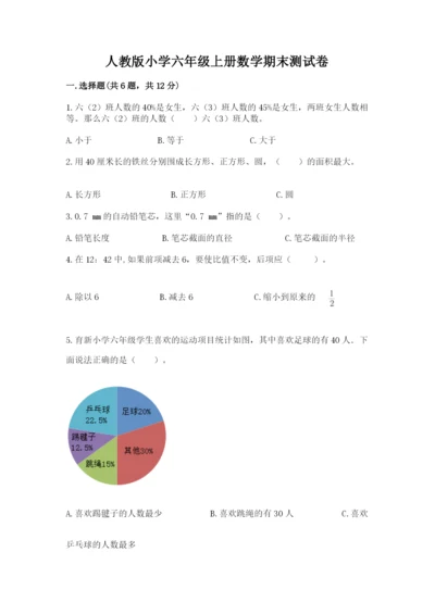 人教版小学六年级上册数学期末测试卷带答案（巩固）.docx