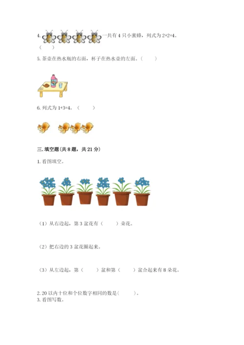 人教版数学一年级上册期末测试卷含答案（基础题）.docx