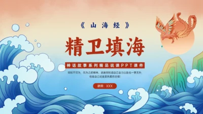 《山海经》精卫填海的故事通用PPT模板