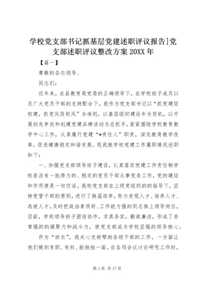 学校党支部书记抓基层党建述职评议报告]党支部述职评议整改方案某年.docx