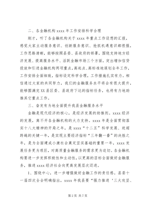 副县长县金融系统工作会议讲话_1 (3).docx