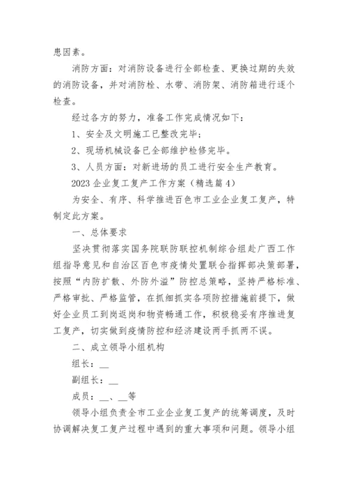 2023企业复工复产工作方案范本（7篇）.docx