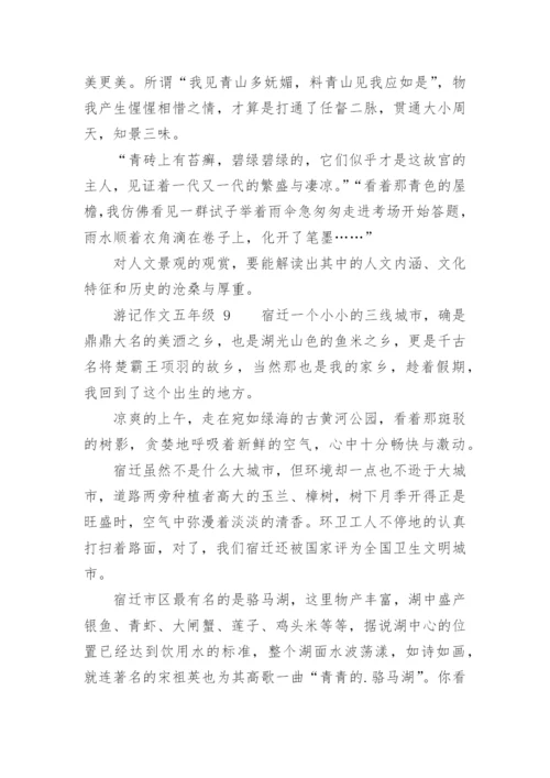 游记作文五年级.docx