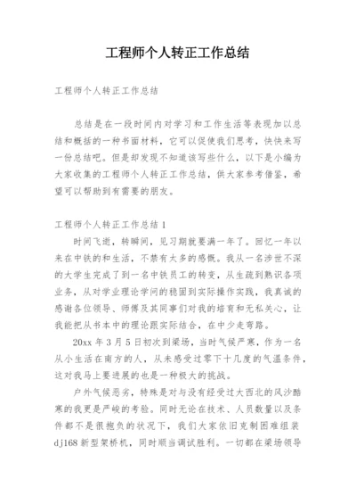 工程师个人转正工作总结.docx