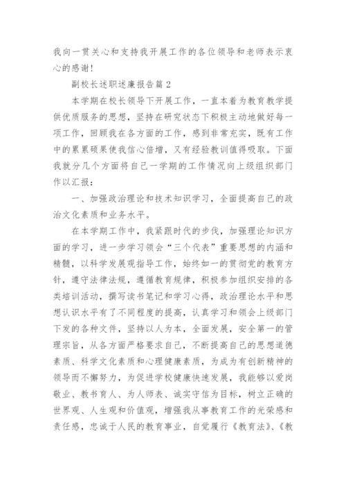 副校长述职述廉报告_2017副校长个人述职述廉报告.docx