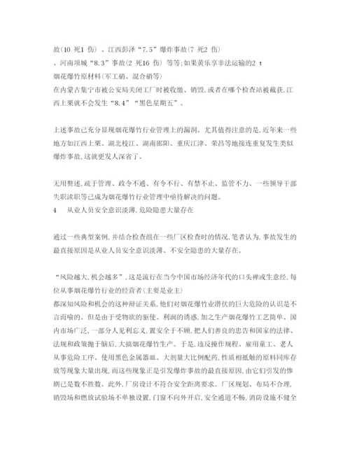 【精编】《安全管理论文》之我国烟花爆竹爆炸事故分析.docx