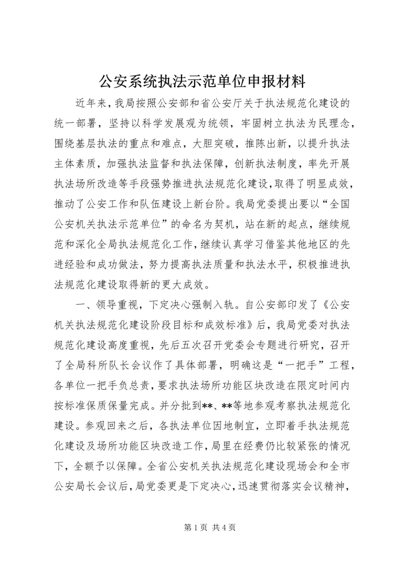 公安系统执法示范单位申报材料.docx