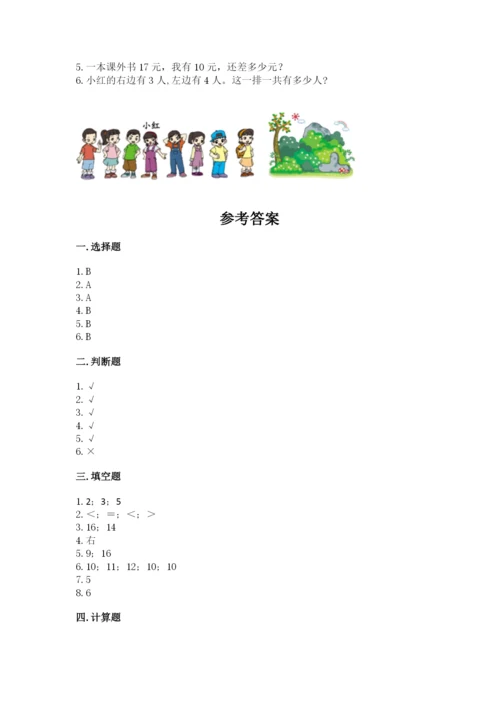 小学数学试卷一年级上册数学期末测试卷【能力提升】.docx