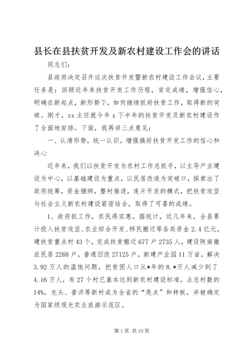 县长在县扶贫开发及新农村建设工作会的讲话.docx