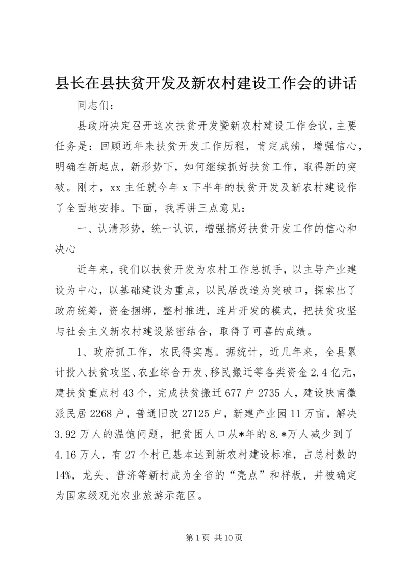 县长在县扶贫开发及新农村建设工作会的讲话.docx