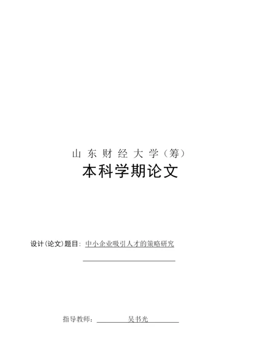 本科论文之中小企业吸引人才的策略研究.docx