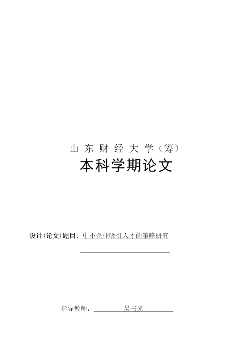 本科论文之中小企业吸引人才的策略研究.docx