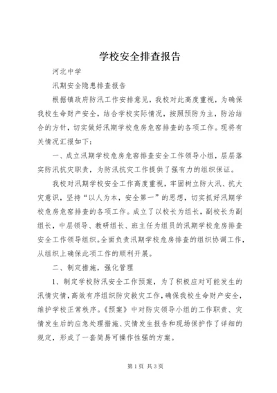 学校安全排查报告 (2).docx