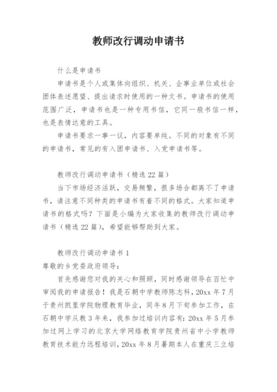 教师改行调动申请书.docx