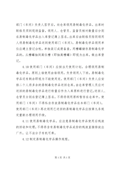 易制毒化学品管理制度 (4).docx