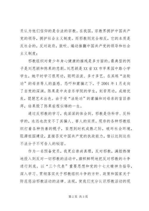 反邪教学习思想汇报 (3).docx