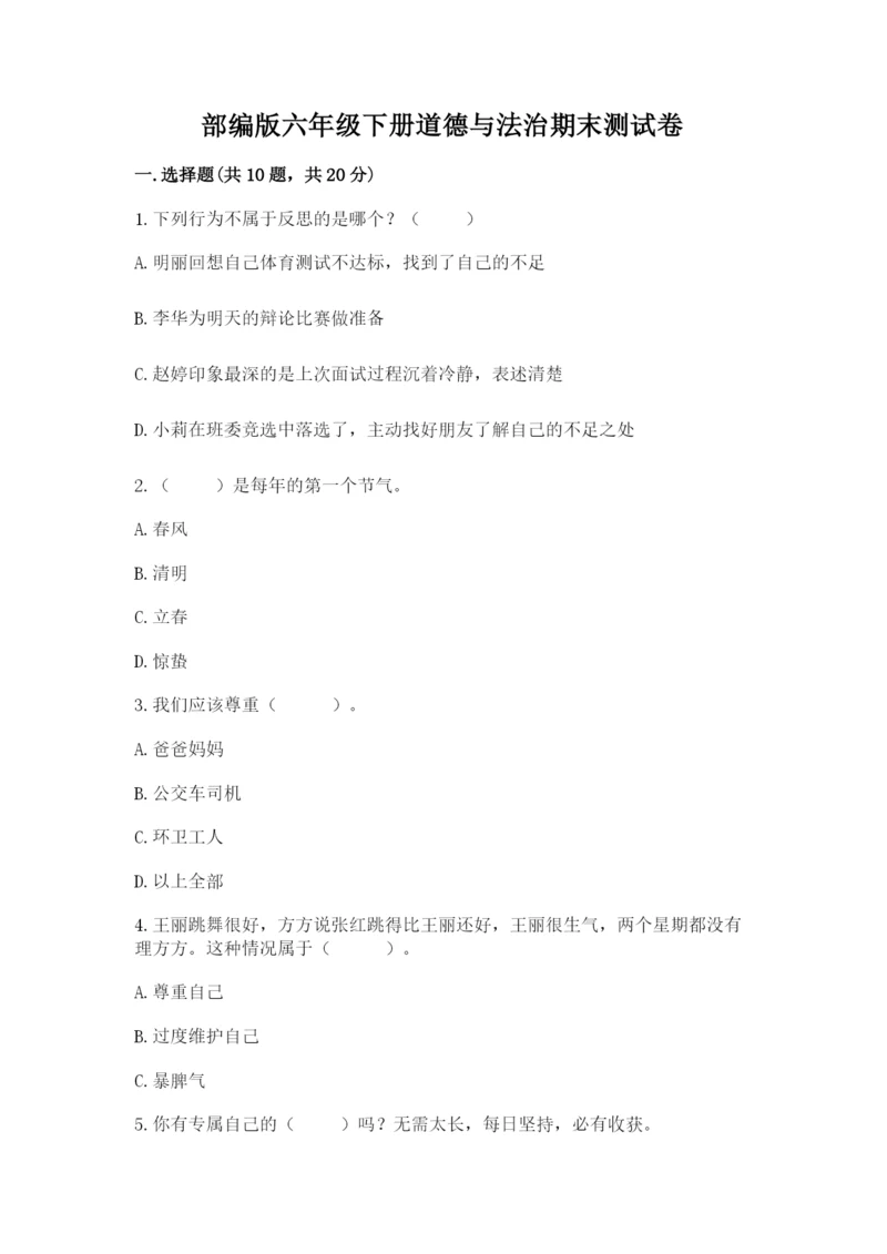 部编版六年级下册道德与法治期末测试卷及参考答案【典型题】.docx