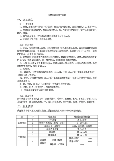 水磨石地面施工方案