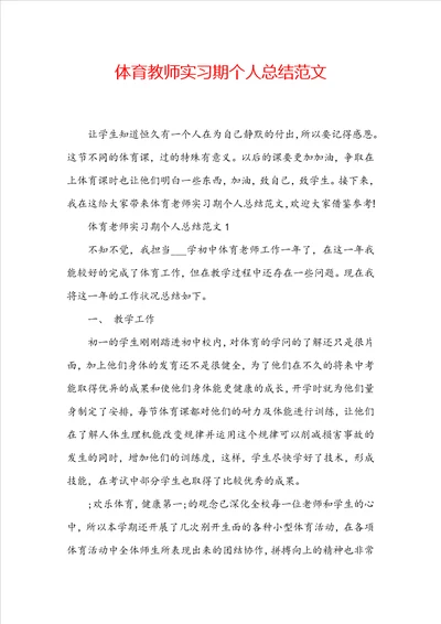 体育教师实习期个人总结范文