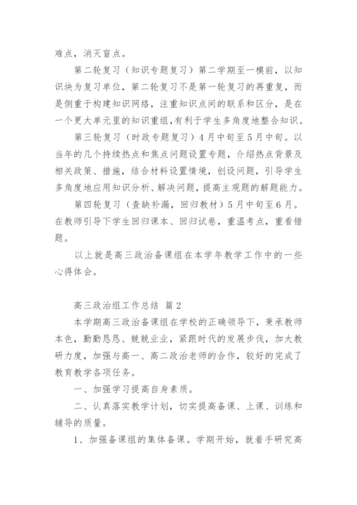 高三政治组工作总结.docx
