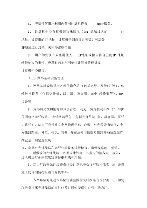 xxxx公司网络管理制度及处罚规定