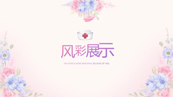 世界因你们更美护士节动态PPT模板