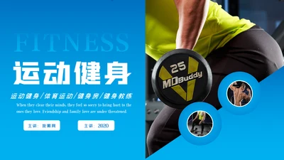 体育运动器材健美瘦身健身会所宣传PPT模板
