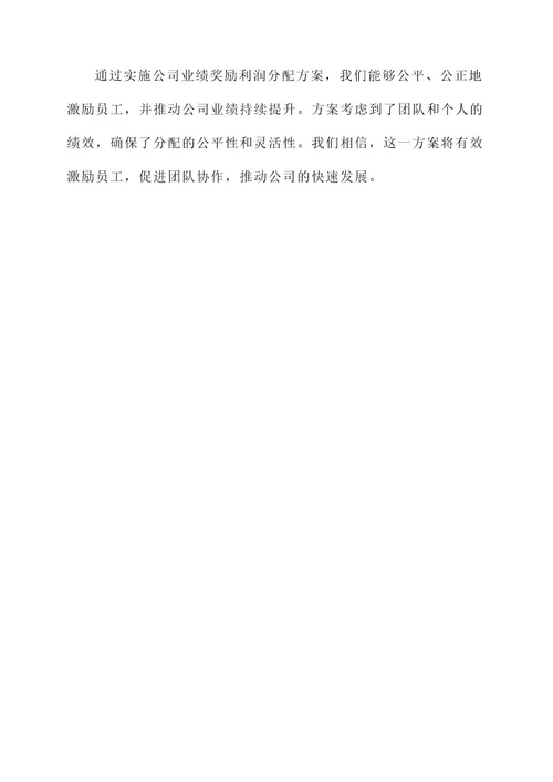 公司业绩奖励利润分配方案