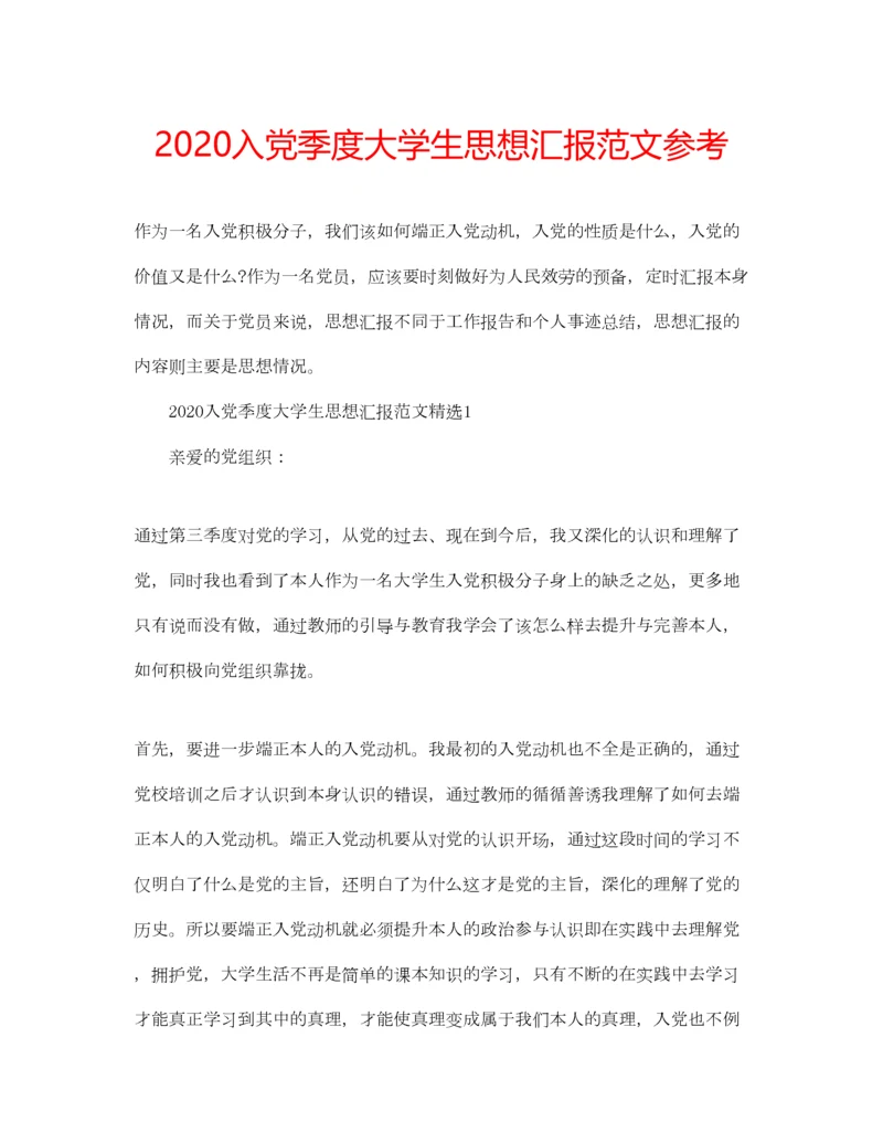 2023年入党季度大学生思想汇报范文参考.docx