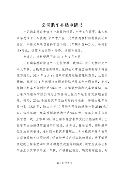 公司购车补贴申请书.docx