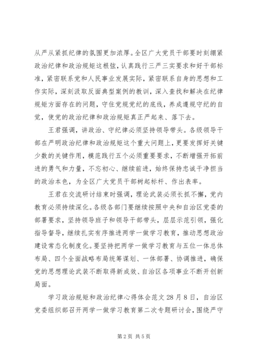 学习政治规矩和政治纪律心得体会.docx