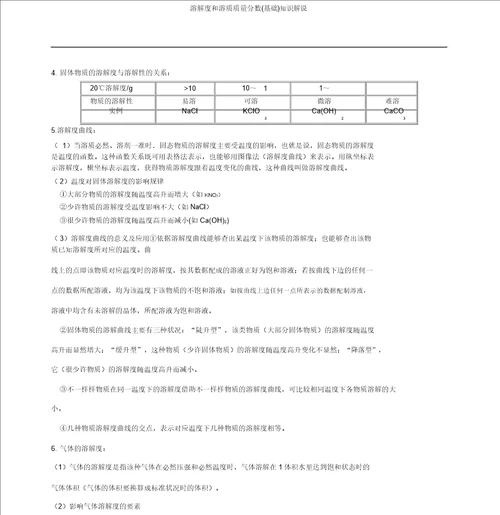 溶解度和溶质质量分数基础知识讲解