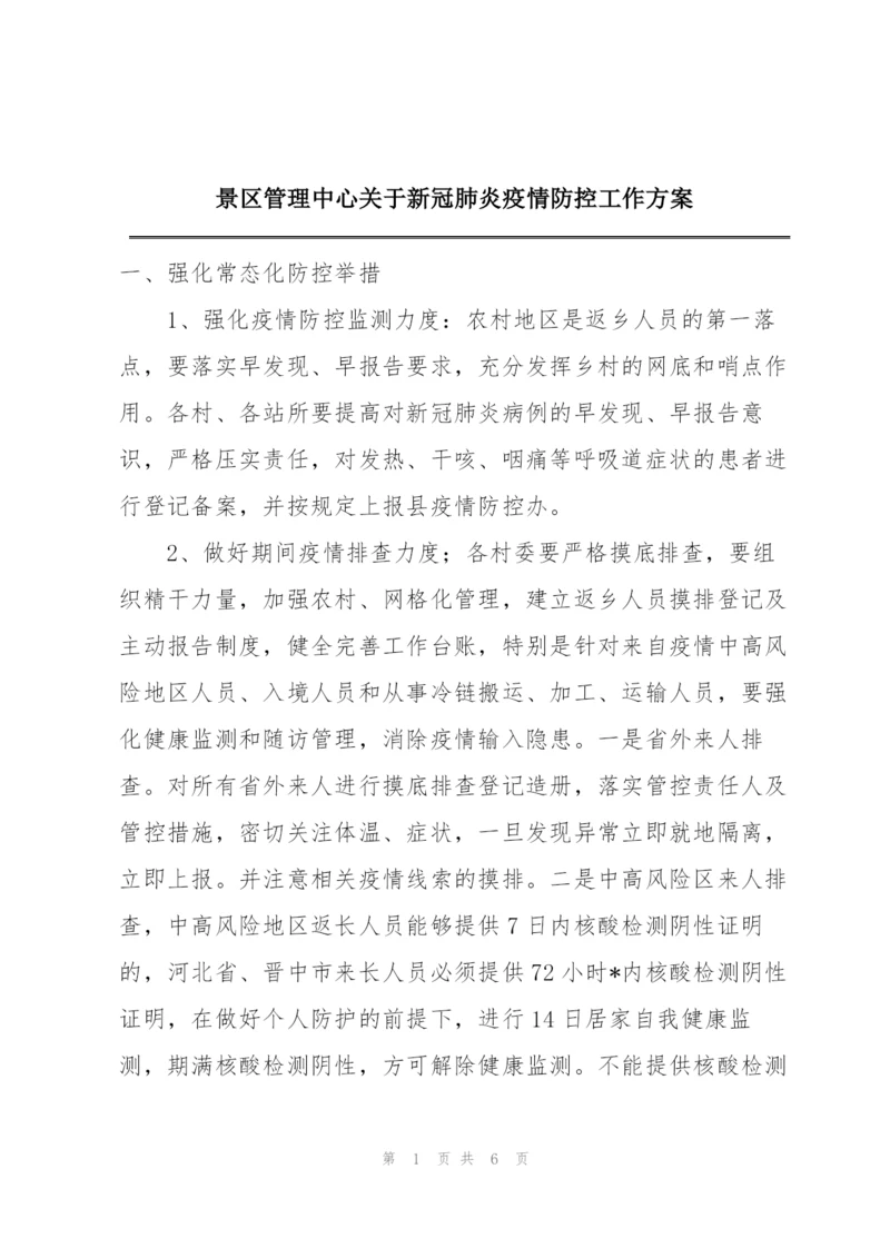 景区管理中心关于新冠肺炎疫情防控工作方案.docx