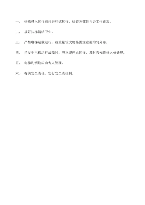 自动扶梯管理制度.docx