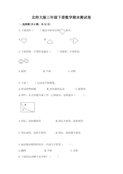 北师大版三年级下册数学期末测试卷及完整答案1套.docx