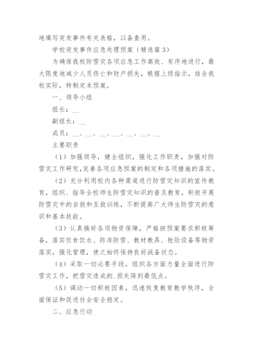 学校突发事件应急处理预案范文（精选10篇）.docx