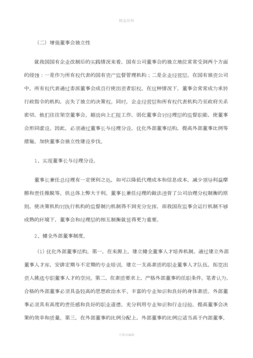 我国国有企业董事会制度初探.docx