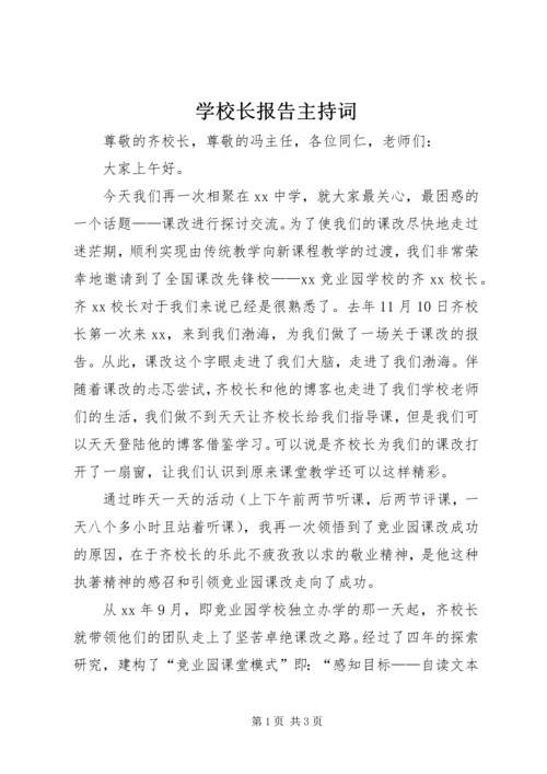 学校长报告主持词 (2).docx